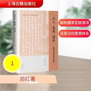 天人·春秋·情性：董仲舒思想探微 邓红著 著 9787573218919 上海古籍出版社