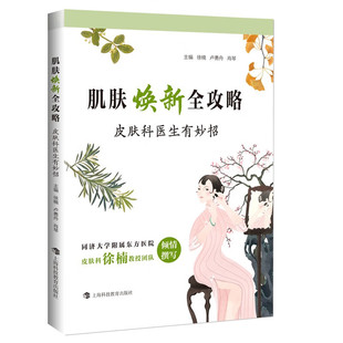 新书 肌肤焕新全攻略：皮肤科医生有妙招9787542881274上海科技教育