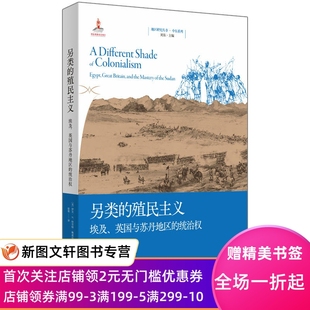 另类的殖民主义：埃及、英国与苏丹地区的统治权 [美]伊芙·M.特劳特·鲍威尔 著 赵俊 译 9787208178410 上海人民出版社