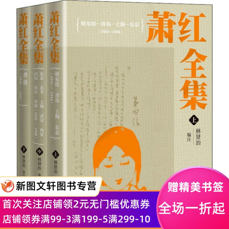 萧红全集(全3册) 萧红 著 林贤治 编注 9787020145829 人民文学出版社