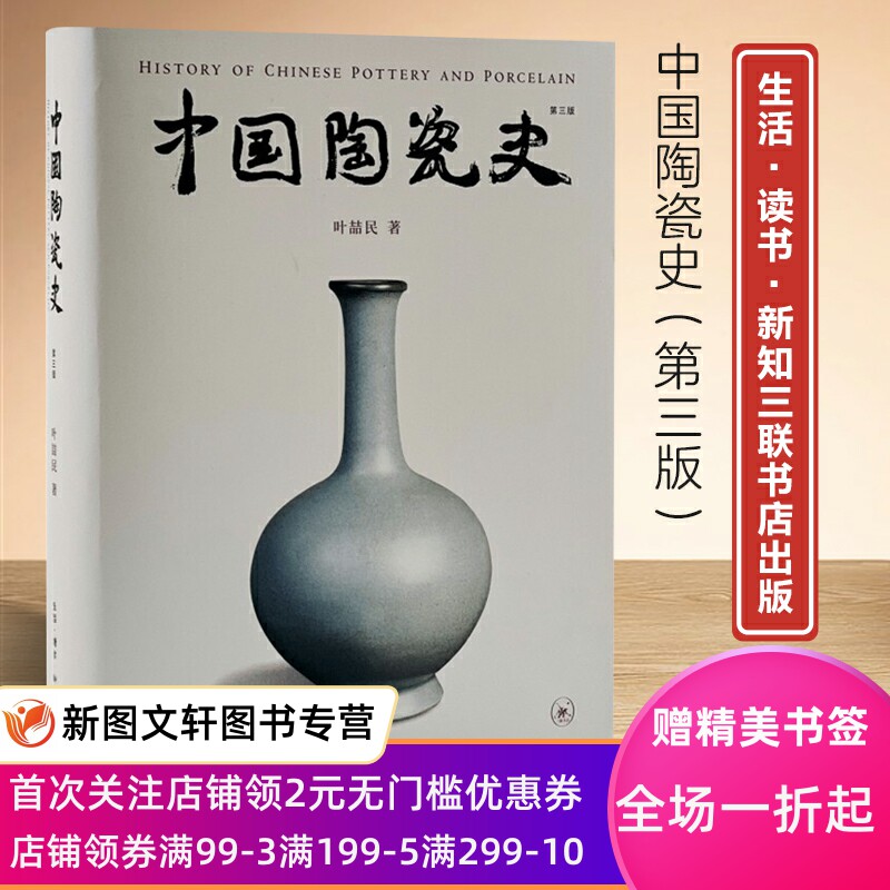 中国陶瓷史（第三版） 叶喆民 生活.读书.新知三联书店(古陶瓷学界耆宿叶喆民先生的部通史巨著) 9787108070739高性价比高么？