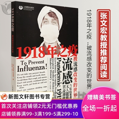 1918年之疫被流感改变的世界 张文宏凯瑟琳阿诺德流感病毒研究流感医学史历史读物科普百科科普读物抗击新冠肺炎疫情上海教育
