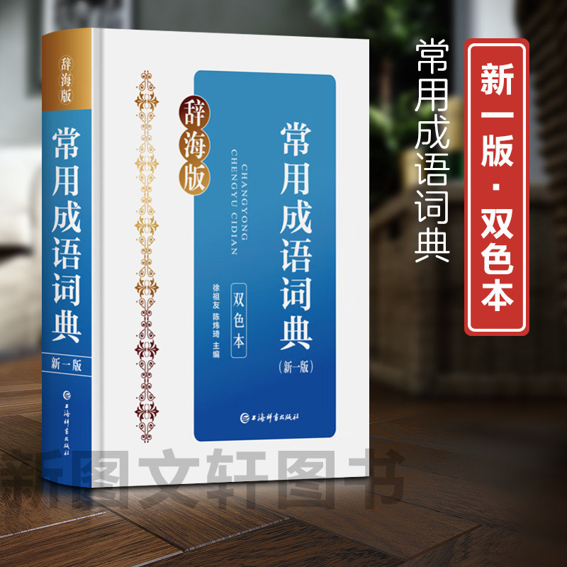 新书--常用成语词典（新一版）（双色本）（辞海版）（精装）9787532661237上海辞书正版现货