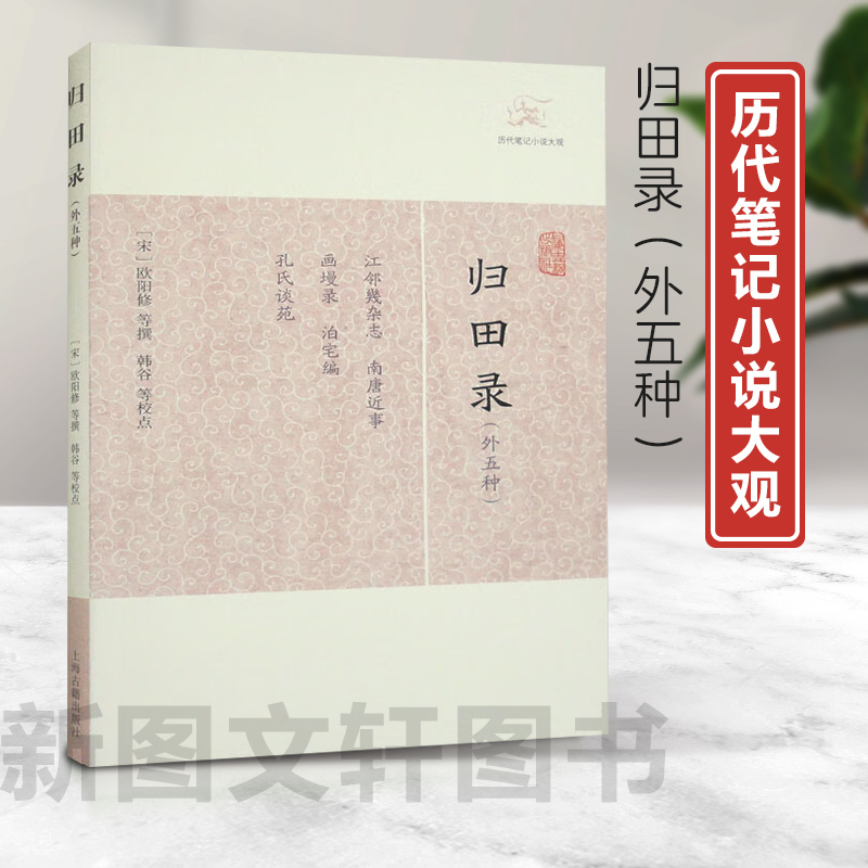 正版现货新书--归田录（外五种
