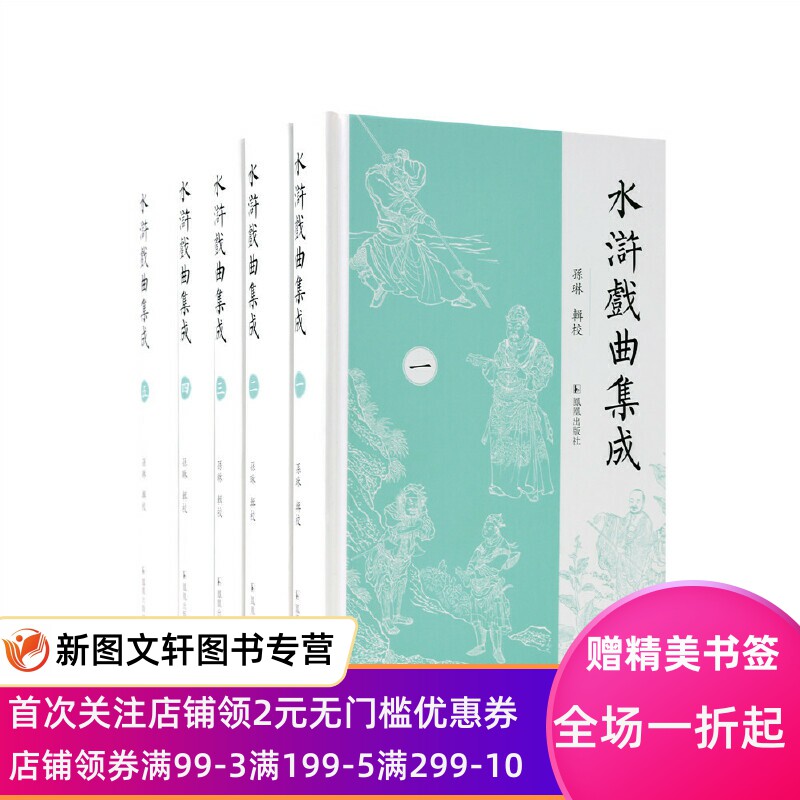 【新书】 （全5册）水浒戏曲集成 孙琳 辑校 9787550638389 凤凰出版社