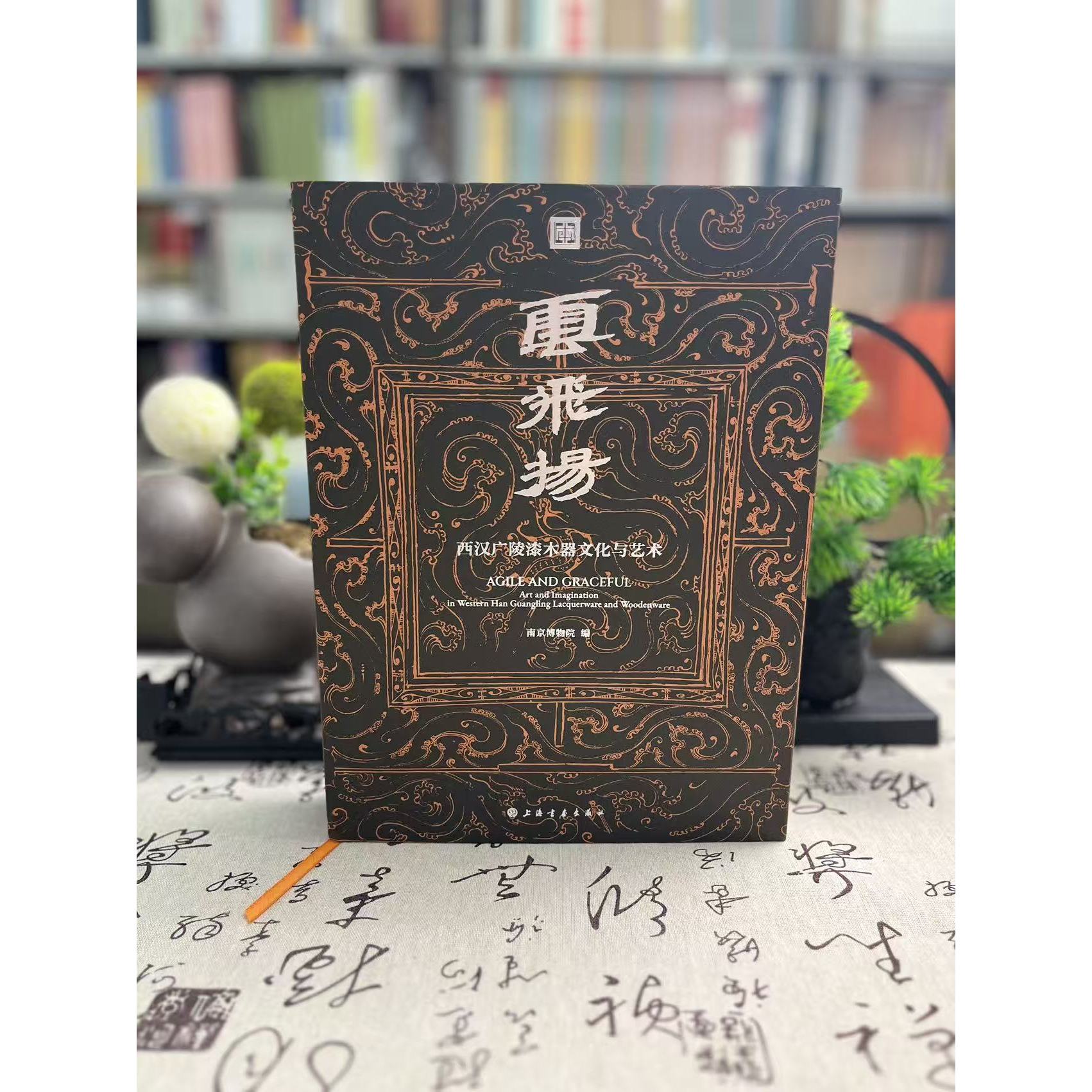 《云飞扬:西汉广陵漆木器文化与艺术》【普通版】【典藏版】大16开布面精装作者:南京博物院上海书画出版社2026年一版一印