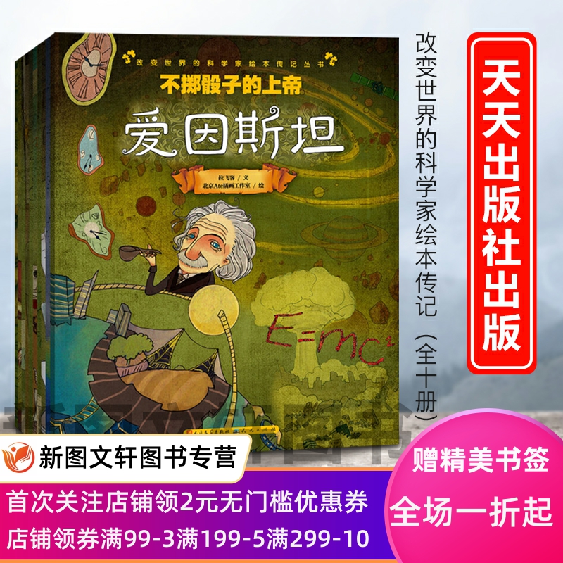 正版现货改变世界的科学家第一辑（共10册，一套书读懂10位大科学家的一生）