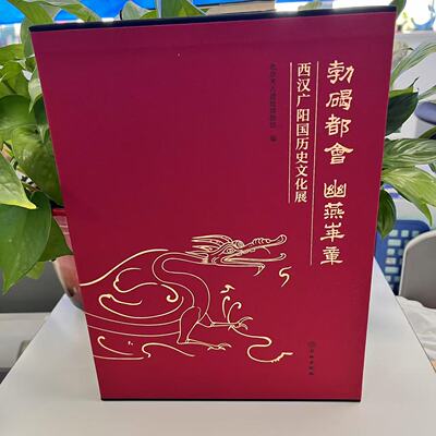 新书--勃碣都会·幽燕华章：西汉广阳国历史文化展（精装）9787501087563文物