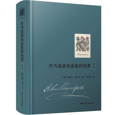 作为意欲和表象的世界 第2卷 (德)阿图尔·叔本华 9787208173606 上海人民出版社