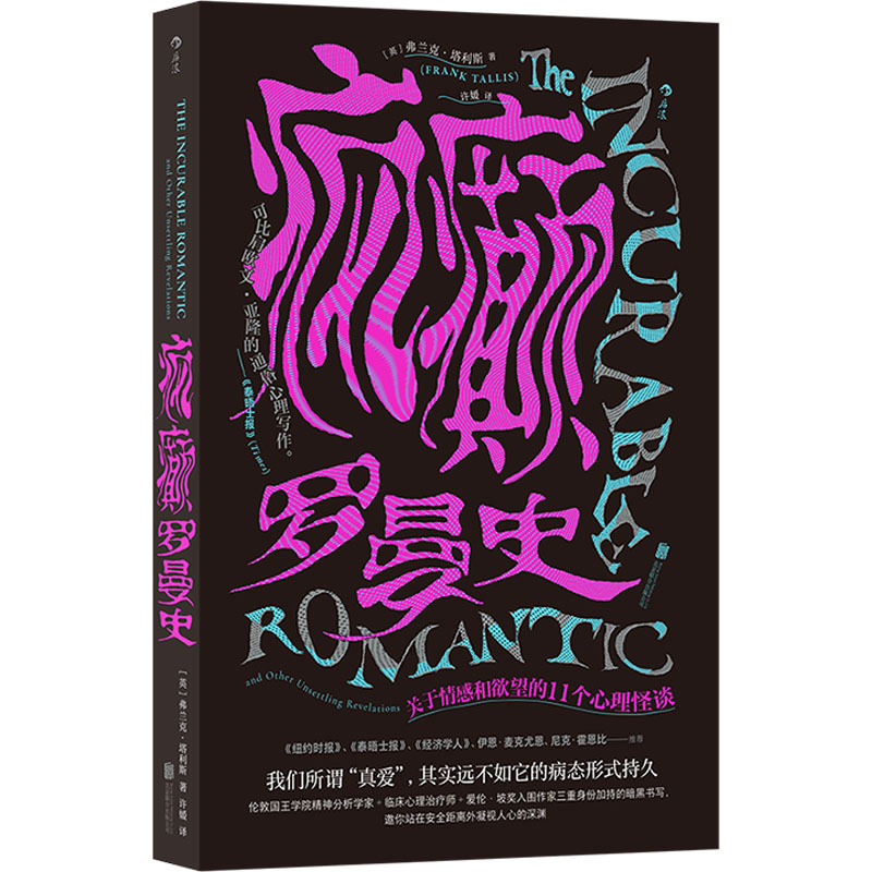 疯癫罗曼史 [英]弗兰克·塔利斯   后浪 9787559677785 北京联合出版有限公司