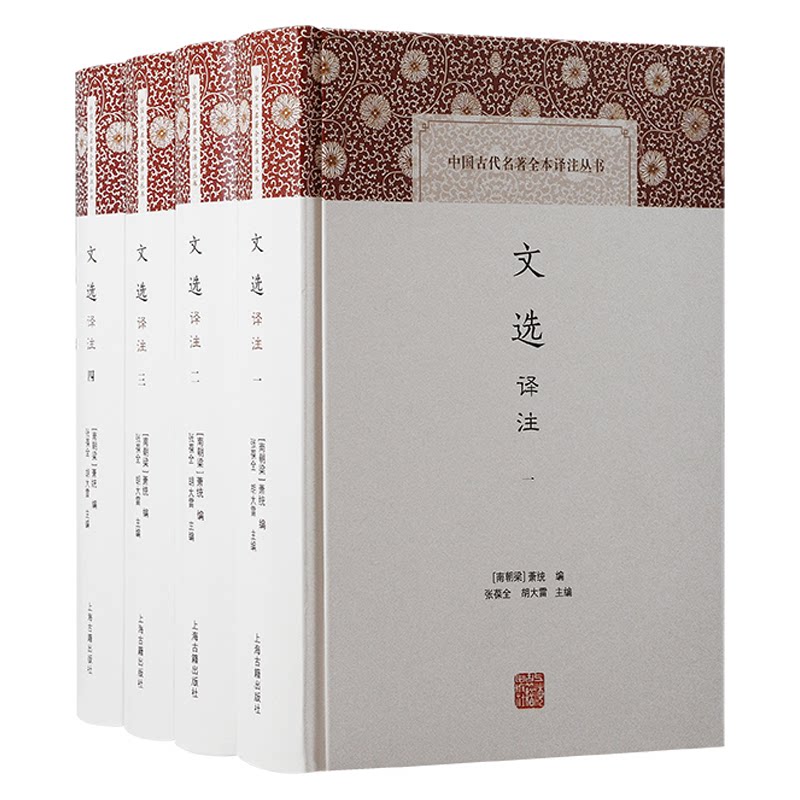 文选译注(全四册) (南朝梁) 萧统 编;张葆全, 胡大雷 主编 著 9787573212597 上海古籍出版社