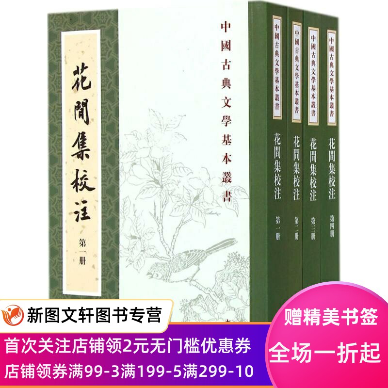 正版现货 花间集校注 无 中华书局 9787101104103