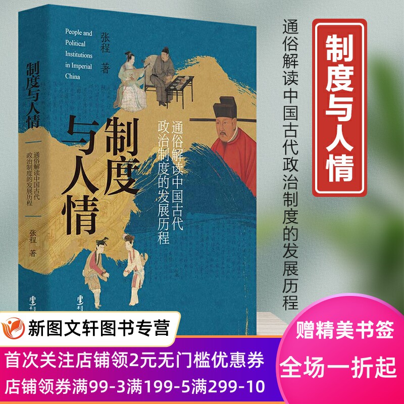 正版现货制度与人情:通俗解读中国古代政治制度的发展历程 张程9787507555189高性价比高么？