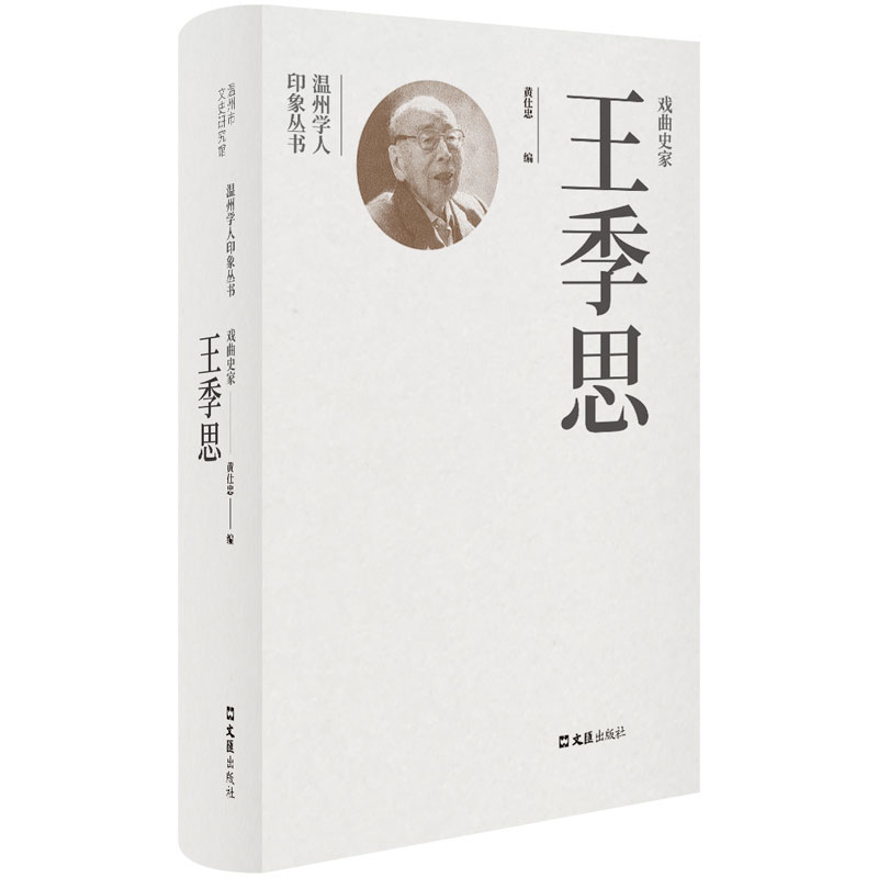 【新书】 戏曲史家王季思 黄仕忠 编 9787549640584 文汇出版社
