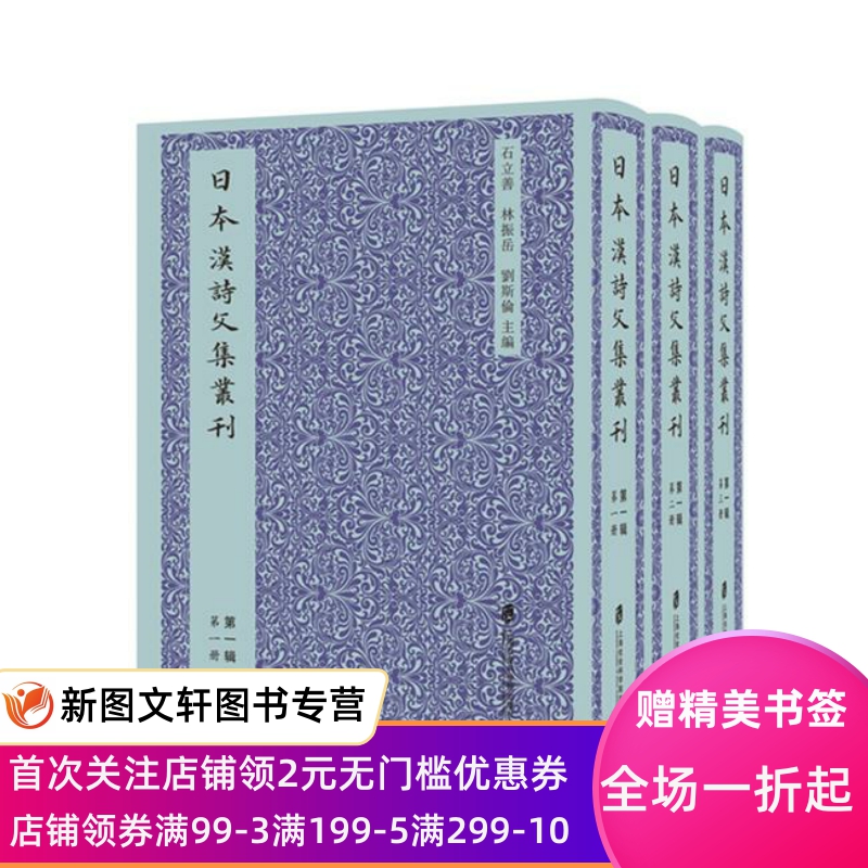 正版现货日本汉诗文集丛刊第二辑石立善林振岳刘斯伦上海社会科学院出版社 9787552028836