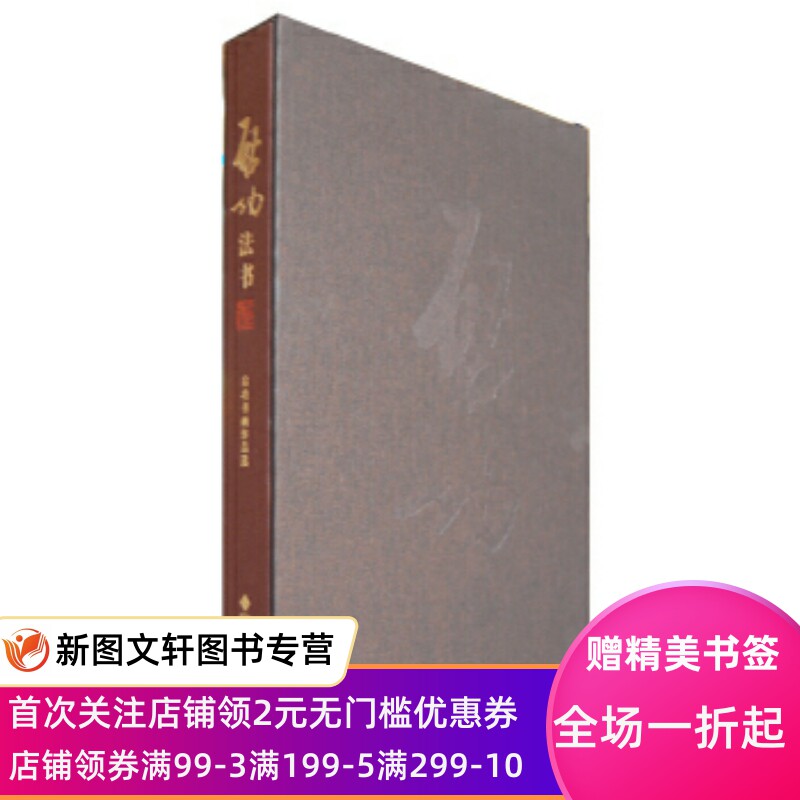 【微瑕非全新】 中国历代名家名品典藏系列·当代书法·启功 启功 著 9787303098842 北京师范大学出版社