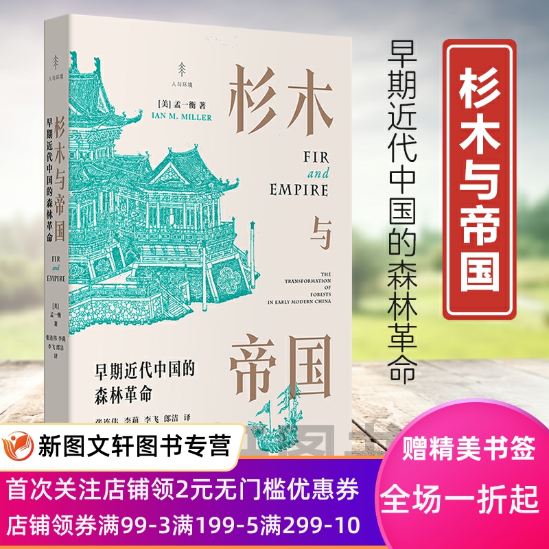 杉木早期近代中国的森林革命