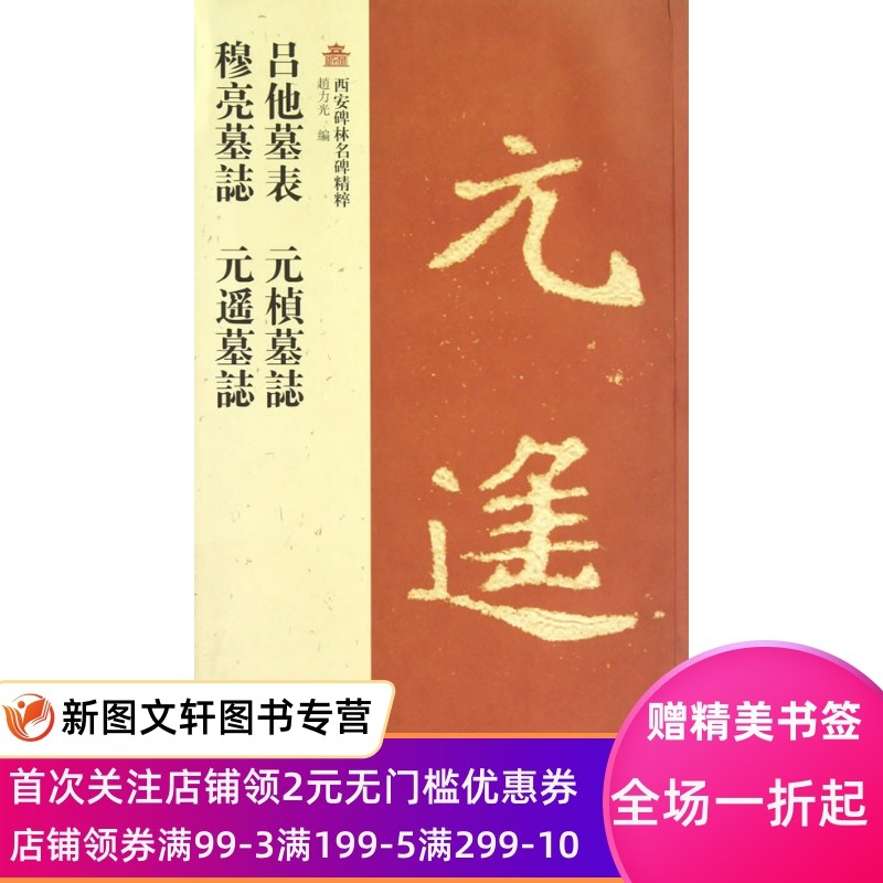 吕他墓表 元楨墓誌 穆亮墓誌 元遙墓誌