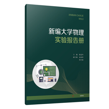【新书】 新书--新编物理实验报告册 柴爱华 著 9787309151497 复旦大学