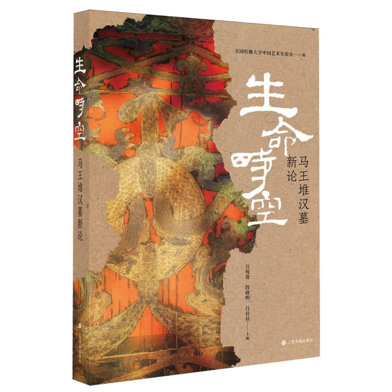 生命时空:马王堆汉墓新论 编者:汪悦进//段晓明//吕晨晨| 9787547935224 上海书画