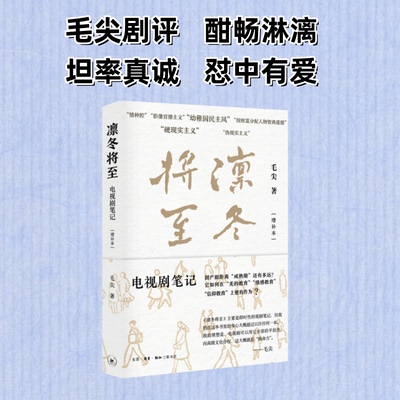 凛冬将至：电视剧笔记（增补本）火遍全网的影评人、华东师范大学教授毛尖写给你的观剧宝典 毛尖 9787108079350