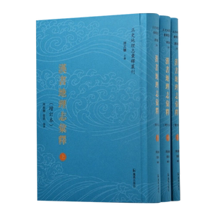 汉书地理志汇释(增订本)(全3册) 周振鹤,张莉,谭其骧 编 史学理论社科 凤凰出版社 正版