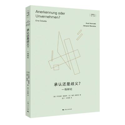 【新书】 承认还是歧义？ [德]阿克塞尔·霍耐特 [法]雅克·朗西埃 著 蓝江 刘利霞 译 9787208186873 上海人民出版社