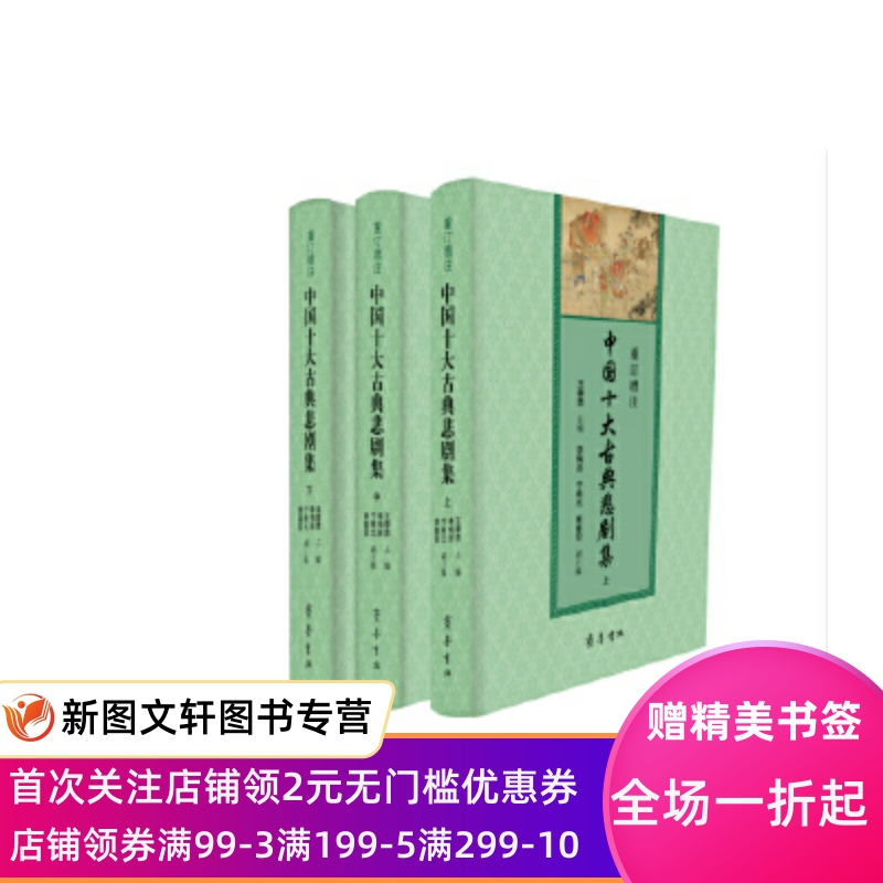 重订增注中国十大古典悲剧集王季思齐鲁书社正版现货9787533339753