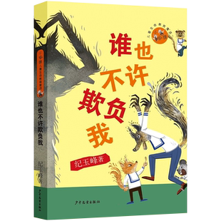 小狐狸儿童生命教育童话 谁也不许欺负我 纪玉峰 少年儿童出版社正版现货9787558912429