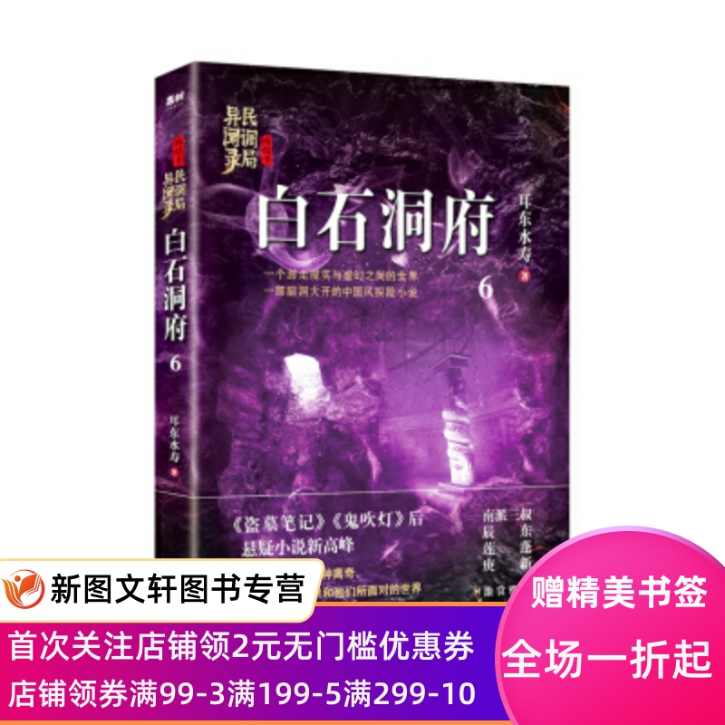 白石洞府：民调局异闻录终结季6 耳东水寿 华龄出版社 9787516914618