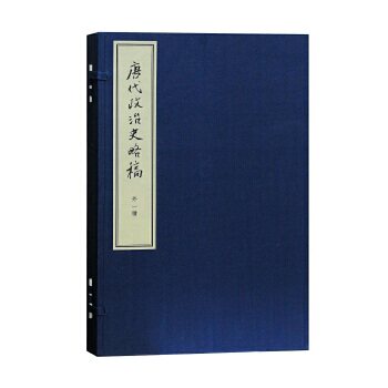 【微瑕】 唐代政治史略稿 外一种（典藏本） 陈寅恪 9787532584482 上海古籍出版社