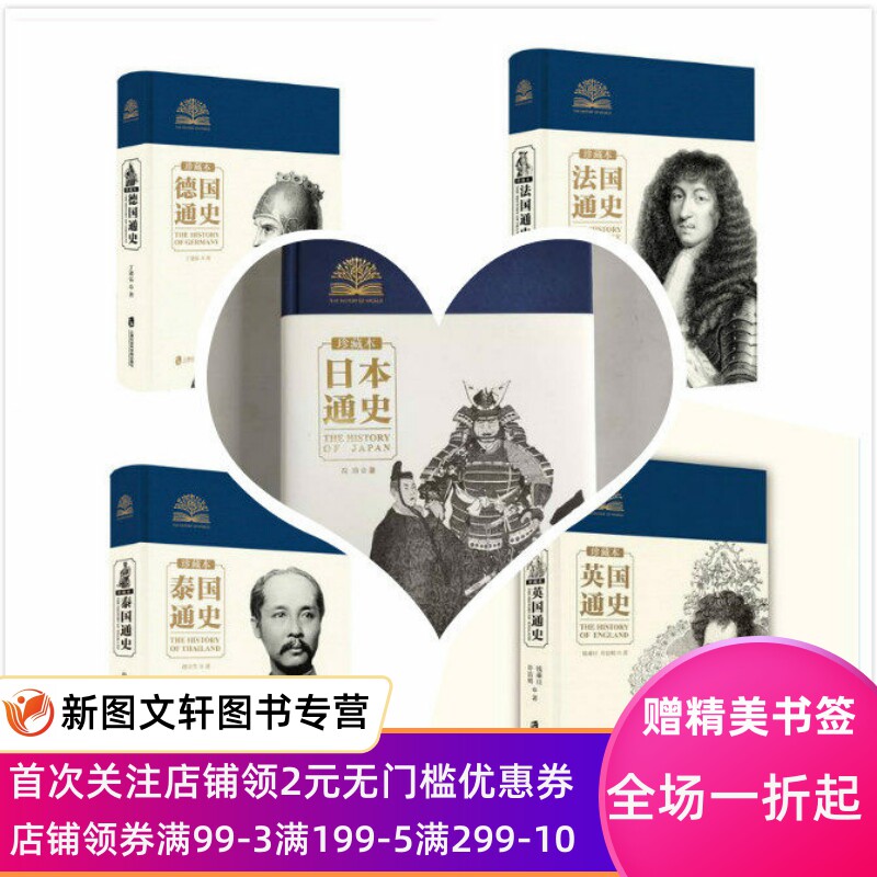 精装版系列 英国通史法国通史 日本通史 德国通史 泰国通史 世界历史文化丛书系列