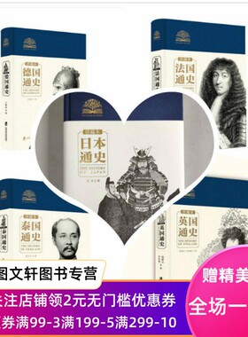 精装版系列 英国通史法国通史 日本通史 德国通史 泰国通史 世界历史文化丛书系列