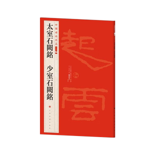 新书--中国碑帖名品二编:太室石阙铭 少室石阙铭9787547930755书画正版现货