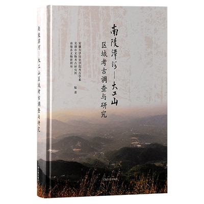 南陵漳河-大工山区域考古调查与研究 安徽大学历史学院考古学系,芜湖市文物考古研究所,南陵县文物管理所 等 编 9787573212382