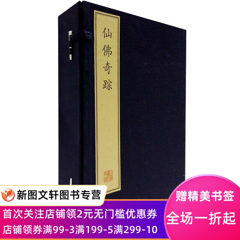 正版现货仙佛奇踪  文物出版社 9787501044689