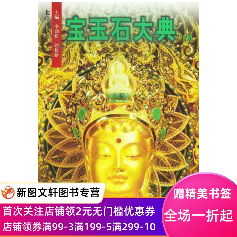 《宝玉石大典(上下册精装)》天然宝玉石为地壳里具有艺术和经济价值的矿物、岩石及古生物遗迹。