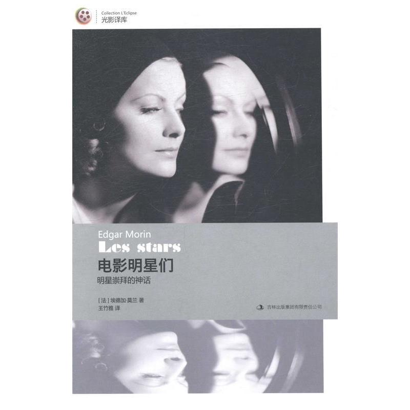【微瑕】 电影明星们:明星崇拜的神话 (法)埃德加·莫兰著 9787553444970 吉林出版集团有限责任公司