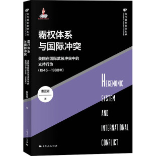 9787208179394 社 美国在国际武装 1945 1988年 支持行为 霸权体系与国际冲突 冲突中 上海人民出版 秦亚青 新书