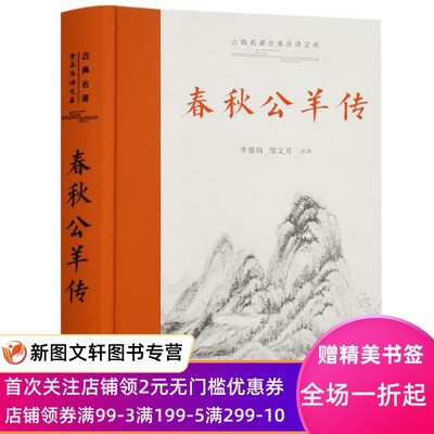 春秋公羊传（古典名著全本注译文库）  李维琦邹文芳注译 9787553813639 岳麓书社