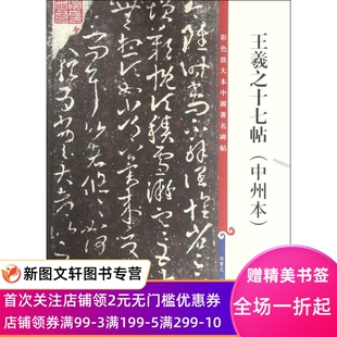 正版王羲之十七帖（中州本）孙宝文上海辞书出版社9787532646111