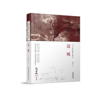 正版现货 日头没有辜负我们:边城 沈从文 万卷出版公司