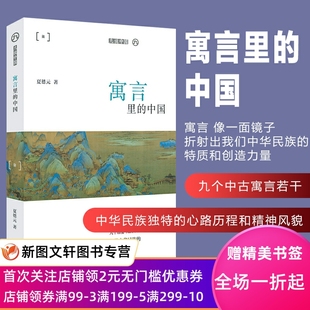 勾勒中华民族 九说中国丛书：寓言里 著 夏德元 中国 上海文艺 正版 伟大文化传统 图书 九例个案 九个维度