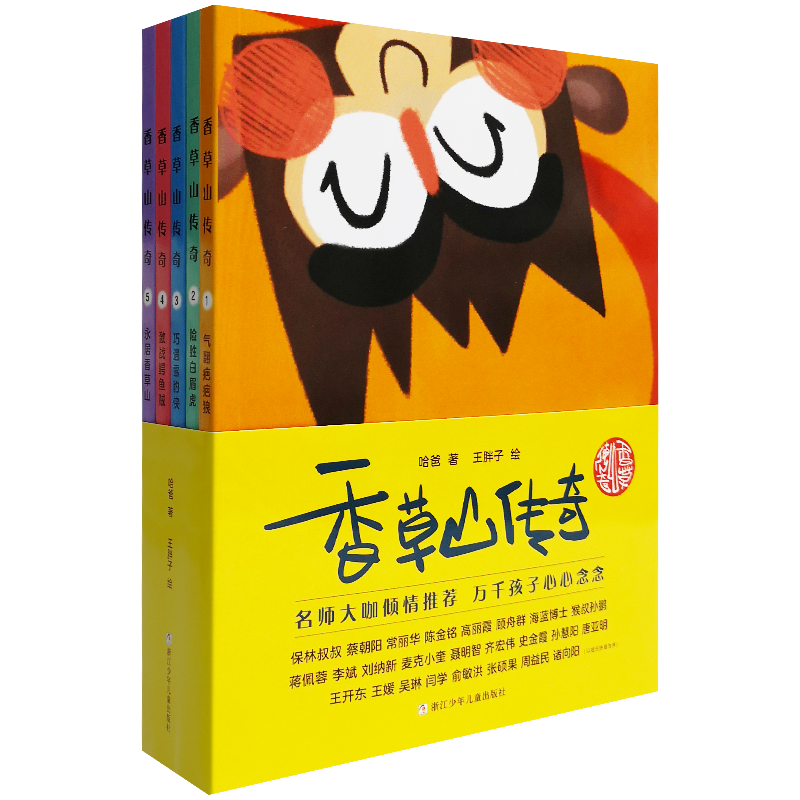正版 香草山传奇套装9787559718648 著：哈爸 绘：王胖子 浙江少年儿童出版社 软精装 儿童 文学 传奇故事 