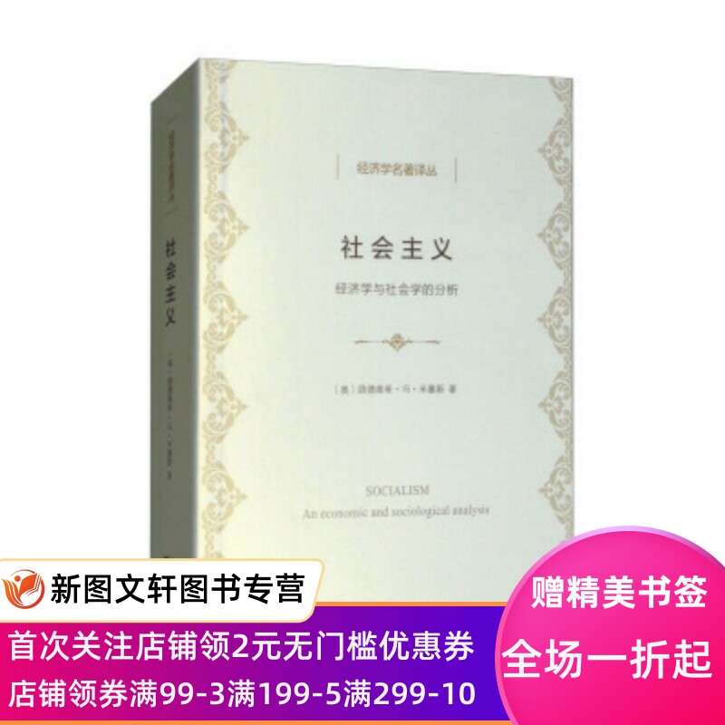 正版现货 社会主义:经济学与社会学的分析 经济学名著译丛 路属于什么档次？