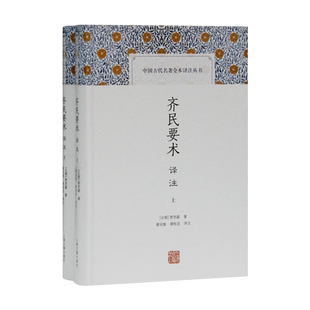 新书--中国古代名著全本译注丛书：齐民要术译注（全二册）（精装）9787532599035