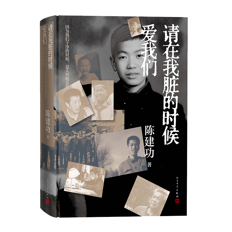 请在我脏的时候爱我们 陈建功 著 9787020194162 人民文学出版社