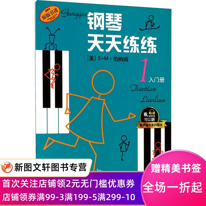 钢琴天天练练 1 入门册 E-M伯纳姆(Edna-Mae Burnam) 上海音乐出版社 9787552314649属于什么档次？