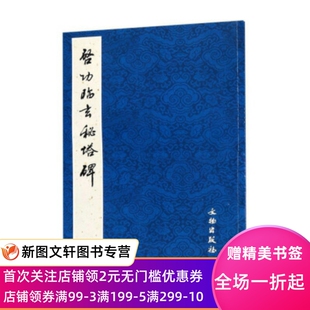 【正版现货】 启功临玄秘塔碑 文物出版社 文物出版社 书法 碑