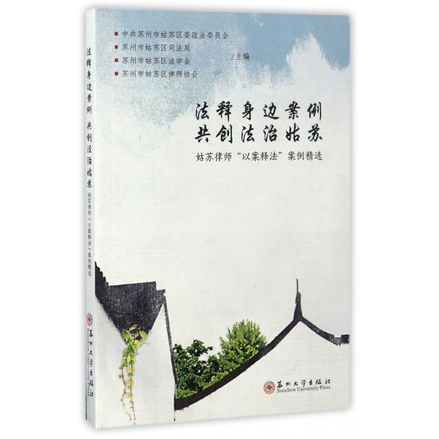 【新书】 法释身边案例共创法治姑苏(姑苏律师以案释法案例精选) 中共苏州市姑苏区委政法委员会//苏州市姑苏区司法...